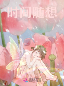 時間隨想