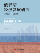 俄罗斯经济发展研究（2021—2022）在线阅读