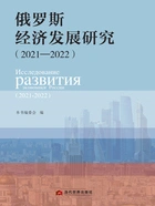 俄罗斯经济发展研究(2021—2022)在线阅读