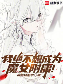 我絕不想成為魔女附庸！