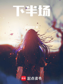 下半場