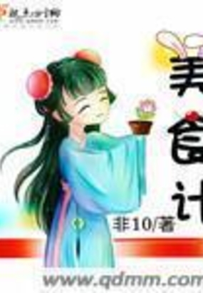 美食计在线阅读