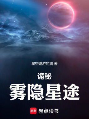 诡秘:雾隐星途在线阅读