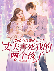 為救白月光的兒子，丈夫害死我的兩個孩子