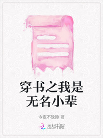 穿書之我是無名小輩