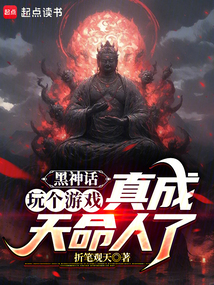 黑神话:玩个游戏,真成天命人了