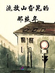 流放山旮旯的那些年