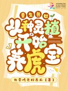 重生兽世：从种灵植开始养虎宝