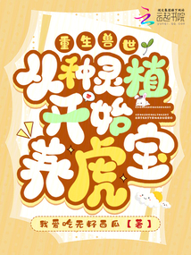 重生兽世:从种灵植开始养虎宝