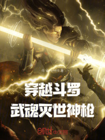 穿越斗羅：武魂滅世神槍