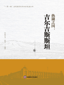 熱湖之國：吉爾吉斯斯坦