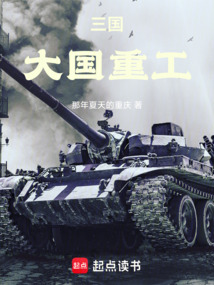 三國：大國重工