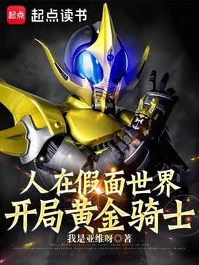 人在假面世界，开局黄金骑士在线阅读