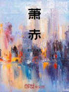蕭赤在線閱讀