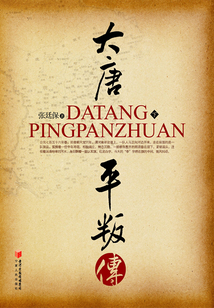 大唐平叛傳（下）