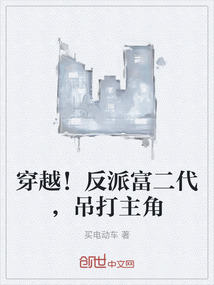 穿越！反派富二代，吊打主角