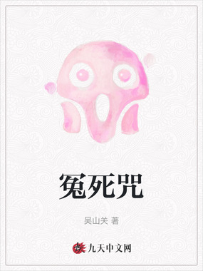 冤死咒在线阅读