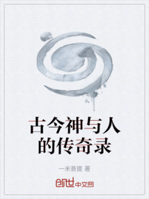 古今神與人的傳奇錄