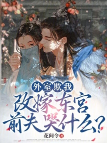 外室欺我,?改嫁東宮前夫哭什么?