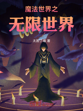 魔法世界之无限世界在线阅读