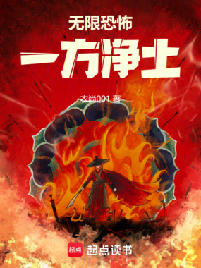 无限恐怖:一方净土在线阅读