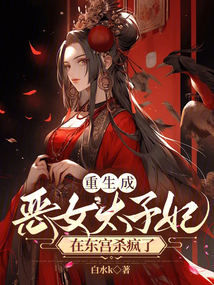 重生成惡女太子妃,，在東宮殺瘋了