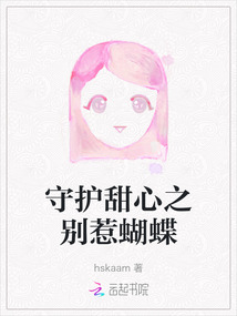 守護甜心之別惹蝴蝶