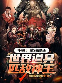 斗羅:武魂骨王世界道具匹敵神王