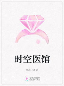 時(shí)空醫(yī)館