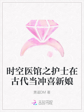 时空医馆之护士在古代当冲喜新娘在线阅读