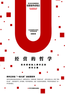 經營的哲學:優(yōu)衣庫創(chuàng)始人柳井正的成功之道