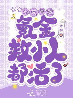 天灾游戏:氪金救小人,都活了!在线阅读