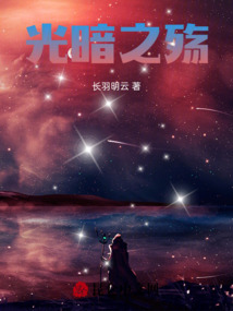 光暗挽殤