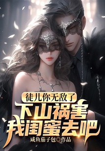徒兒你無敵了，下山禍害我閨蜜去吧