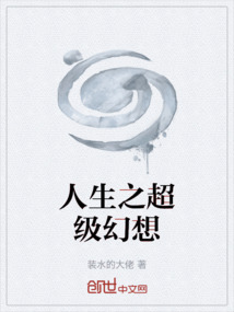 人生之超级幻想