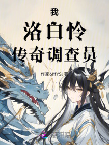 超凡介入者:洛白憐的調查日志