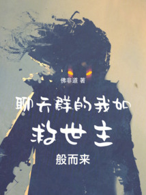 聊天群的我如救世主般而來