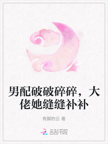 男配破破碎碎，大佬她縫縫補補