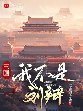 三国：我刘辩，让大汉再次伟大在线阅读