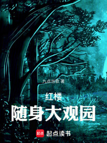 紅樓：隨身大觀園