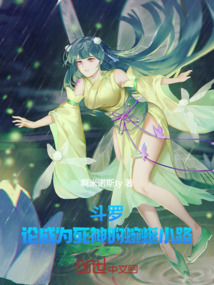 斗羅：論成為死神的蜿蜒小路