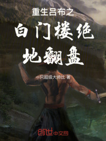重生呂布之白門樓絕地翻盤