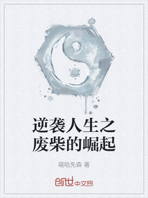 逆襲人生之廢柴的崛起
