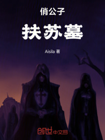 俏公子扶蘇墓