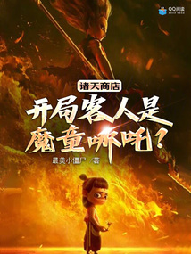 諸天商店:開局客人是魔童哪吒?