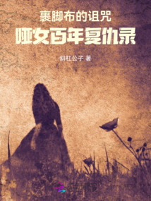 裹腳布的詛咒:?jiǎn)∨倌陱?fù)仇錄