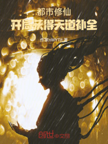 都市修仙：開局獲得天道補全