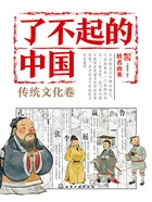 了不起的中国·传统文化卷:姓名由来在线阅读
