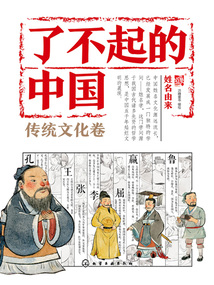 了不起的中國·傳統文化卷：姓名由來