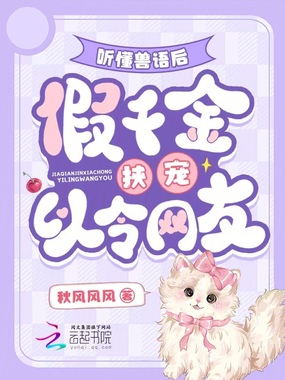 听懂兽语后，假千金挟宠以令网友在线阅读